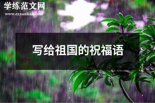 写给祖国的祝福语