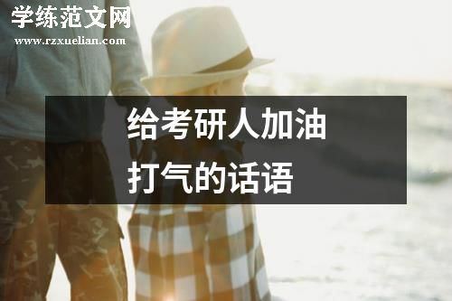 给考研人加油打气的话语