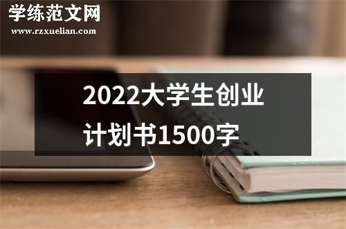 2022大学生创业计划书1500字