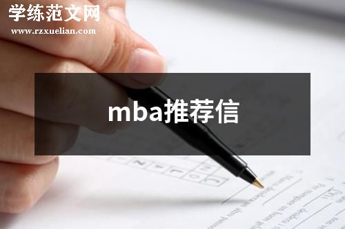 mba推荐信