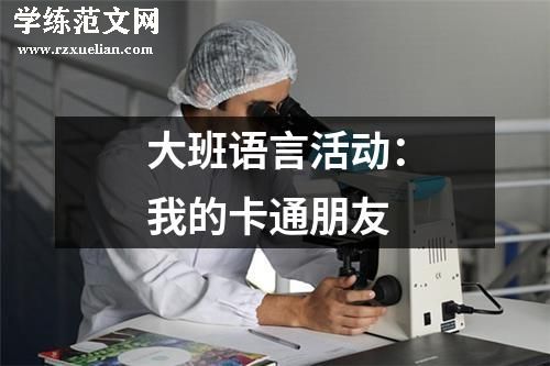 大班语言活动：我的卡通朋友