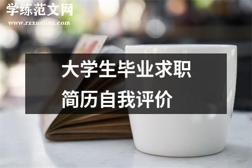 大学生毕业求职简历自我评价