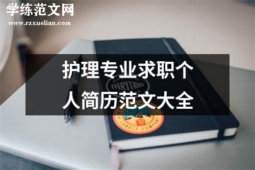 护理专业求职个人简历范文大全