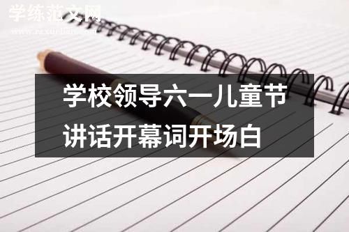 学校领导六一儿童节讲话开幕词开场白