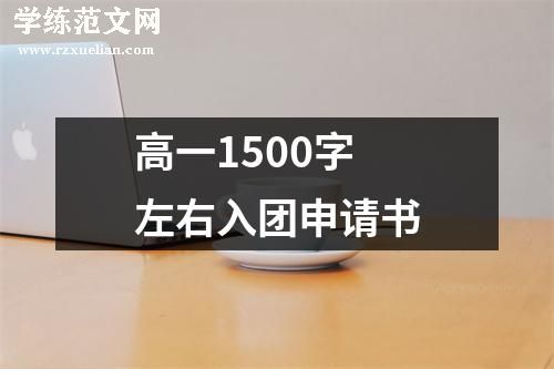 高一1500字左右入团申请书