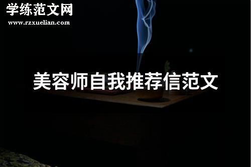 美容师自我推荐信范文