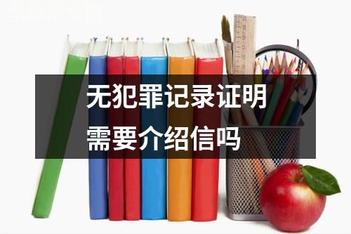 无犯罪记录证明需要介绍信吗