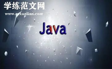 学java的心得8篇