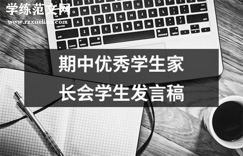 期中优秀学生家长会学生发言稿