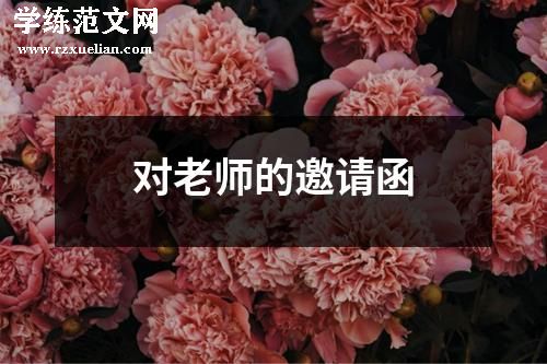 对老师的邀请函