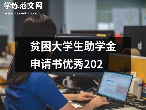 贫困大学生助学金申请书优秀202