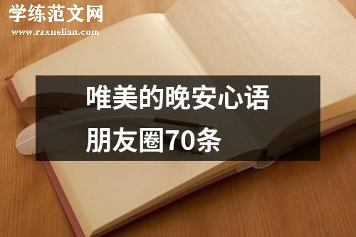 唯美的晚安心语朋友圈70条