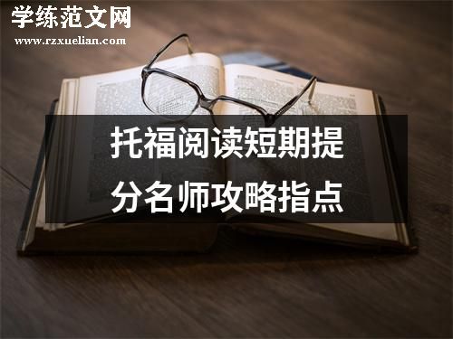 托福阅读短期提分名师攻略指点