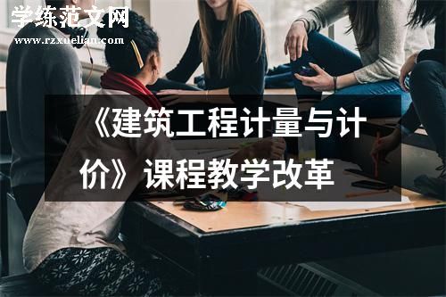 《建筑工程计量与计价》课程教学改革