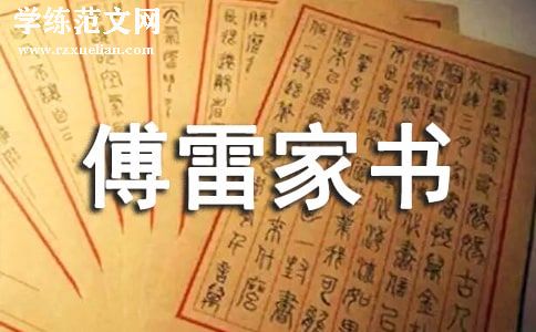 《傅雷家书》读后感 15篇