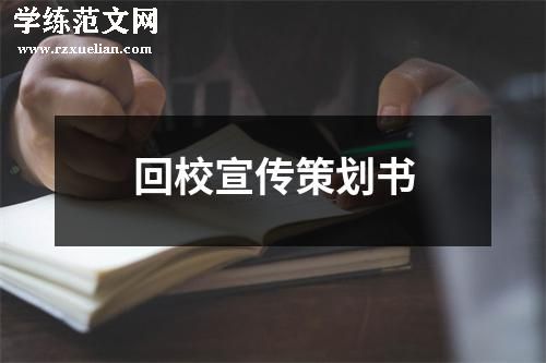 回校宣传策划书