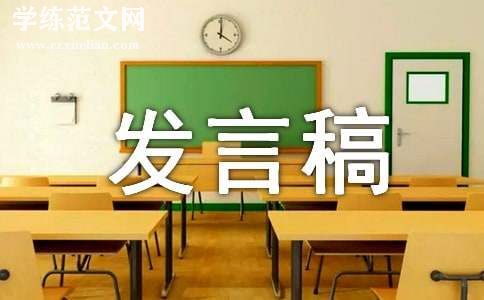 家委会主任发言稿锦集15篇