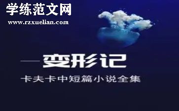 《变形记》卡夫卡读后感优质5篇