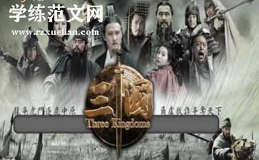 三国读后感300字作文8篇