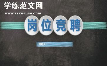 竞聘主任助理演讲稿6篇