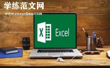 学excel的心得体会8篇