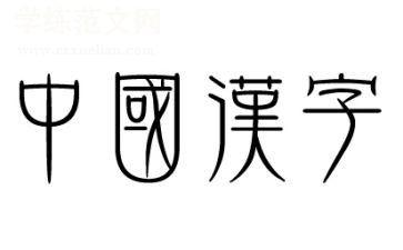 大班汉字二的教案6篇