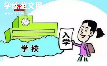 入学心得6篇