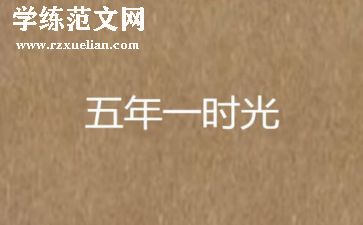 五年级作文写事的作文500字6篇