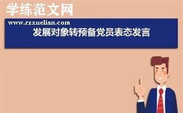 2024年转预备党员申请书通用7篇