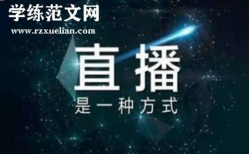 直播观后感500字7篇