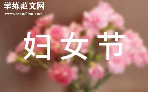 【集合】三八妇女节活动通知