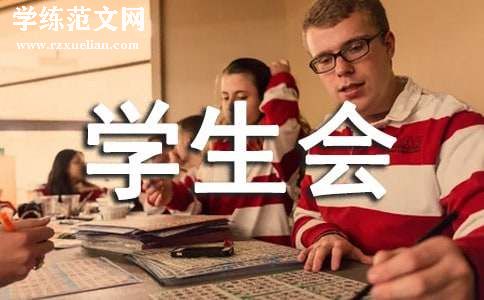 学生会主席自我推荐信