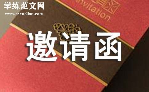 医学活动邀请函范文【合集3篇】