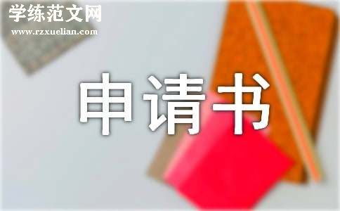 主动要求退学的申请书