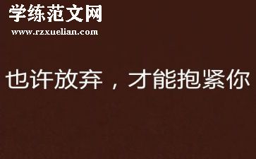 不轻言放弃演讲稿6篇