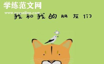 我的好朋友作文400字优秀作文通用8篇