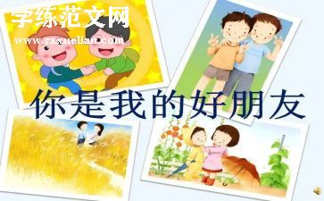 我的好朋友作文400字优秀作文6篇