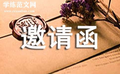 【优秀】大学谢师宴邀请函