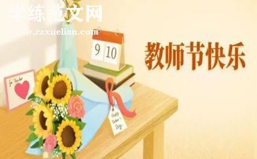 关于教师节的讲话稿优秀7篇