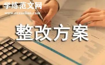 办公用房清理整改报告7篇