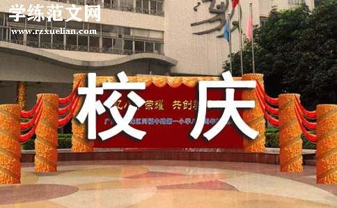 学校庆典邀请函