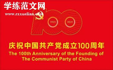 党成立100周年演讲稿5篇