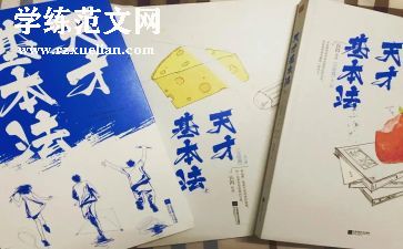 天才在右疯子在右读后感通用8篇