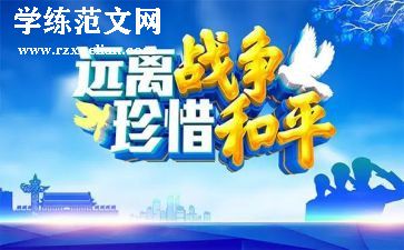 “为了和平”心得体会7篇