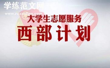 2024年西部计划个人总结8篇