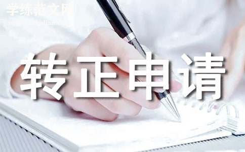 最新关于工程师转正申请书