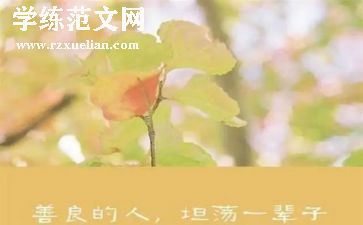 关于善的作文800字参考8篇