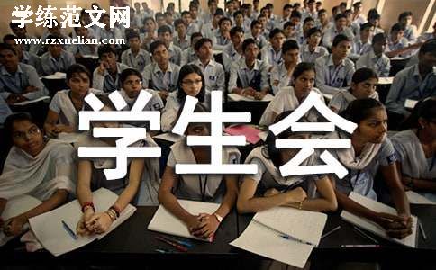 最新学生会竞选申请书 学生会竞选申请书字