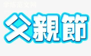 父亲节演讲稿范文通用6篇