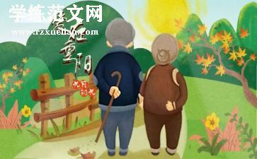 幼儿园重阳节的演讲稿5篇